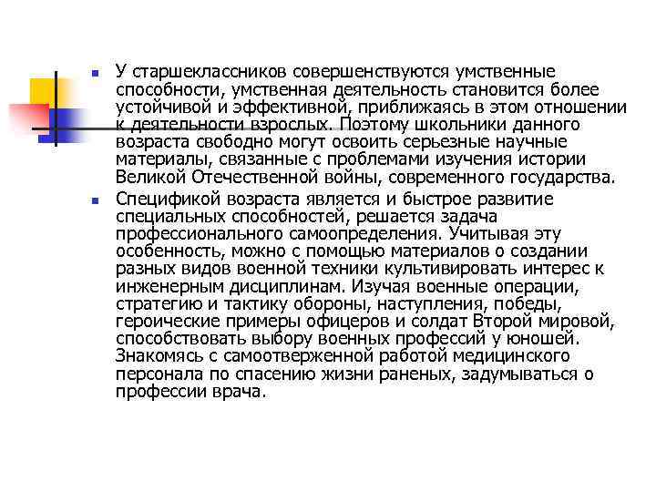 n У старшеклассников совершенствуются умственные способности, умственная деятельность становится более устойчивой и эффективной, приближаясь