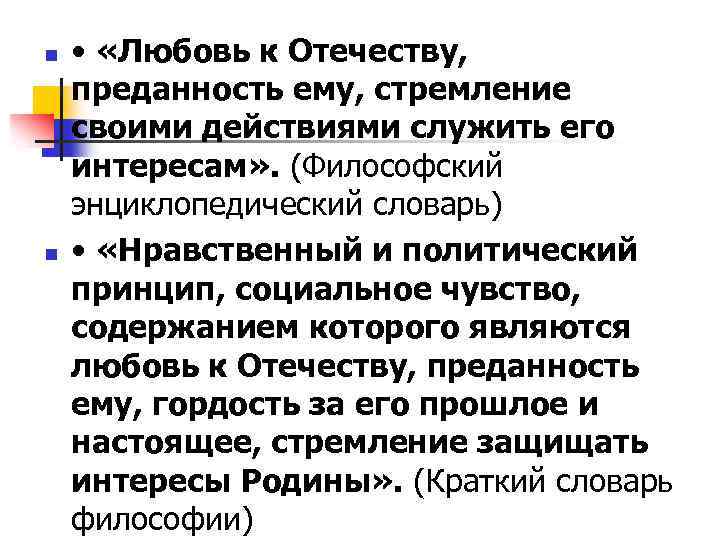 n • «Любовь к Отечеству, преданность ему, стремление своими действиями служить его интересам» .