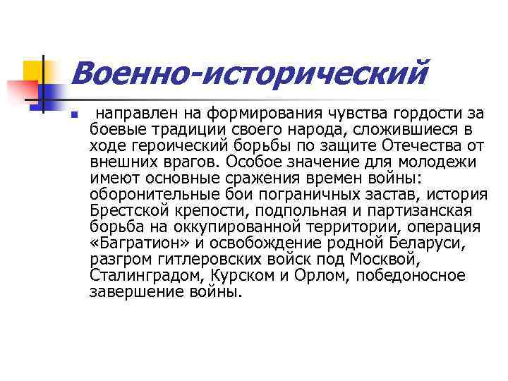 Военно-исторический n направлен на формирования чувства гордости за боевые традиции своего народа, сложившиеся в