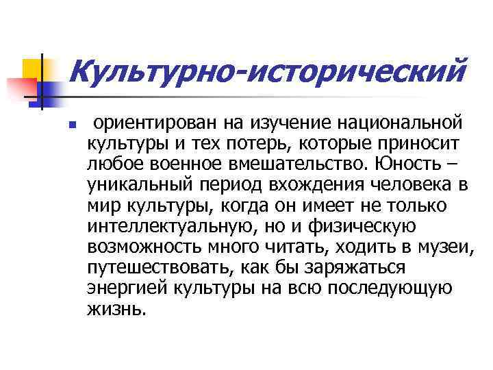 Культурно-исторический n ориентирован на изучение национальной культуры и тех потерь, которые приносит любое военное