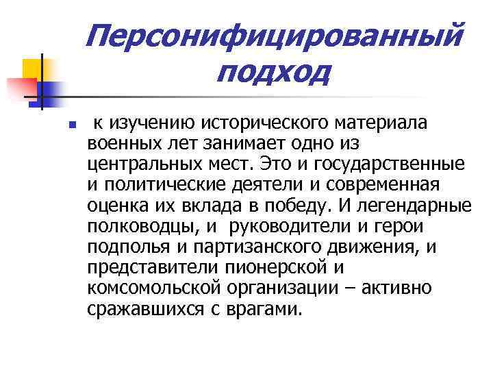  Персонифицированный подход n к изучению исторического материала военных лет занимает одно из центральных