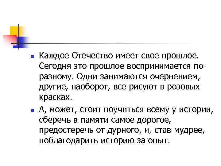 n Каждое Отечество имеет свое прошлое. Сегодня это прошлое воспринимается по- разному. Одни занимаются