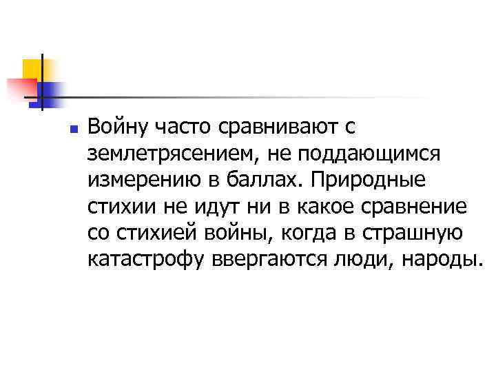 n Войну часто сравнивают с землетрясением, не поддающимся измерению в баллах. Природные стихии не