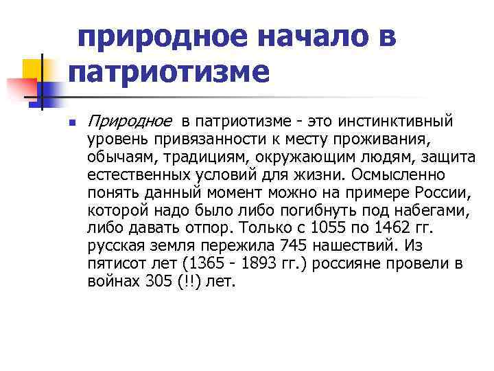 природное начало в патриотизме n Природное в патриотизме - это инстинктивный уровень привязанности к