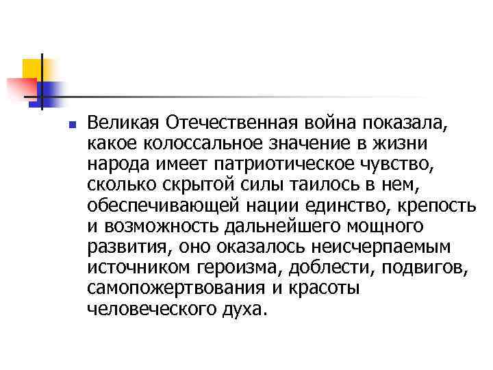 n Великая Отечественная война показала, какое колоссальное значение в жизни народа имеет патриотическое чувство,