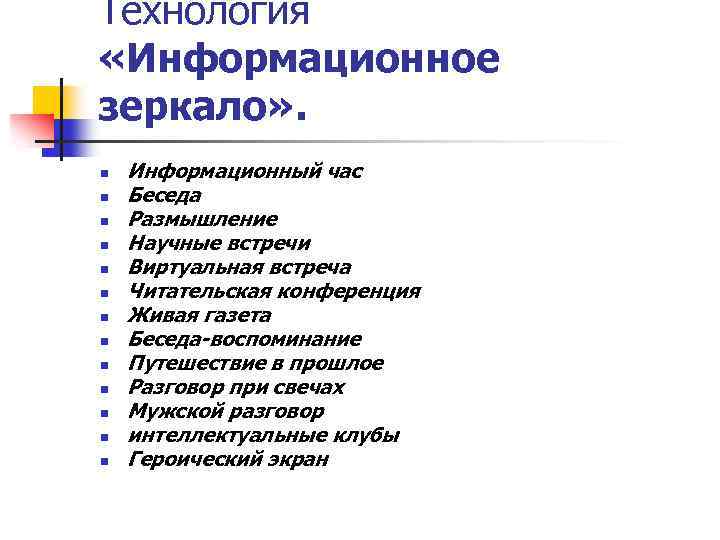 Технология «Информационное зеркало» . n Информационный час n Беседа n Размышление n Научные встречи