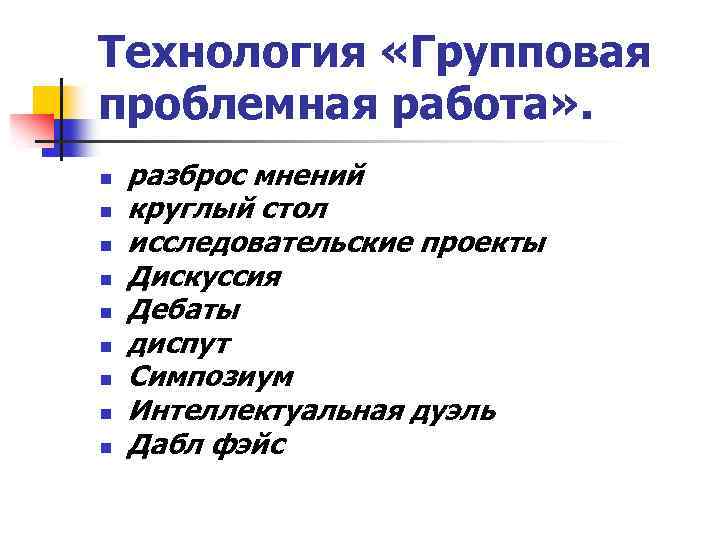 Технология «Групповая проблемная работа» . n разброс мнений n круглый стол n исследовательские проекты