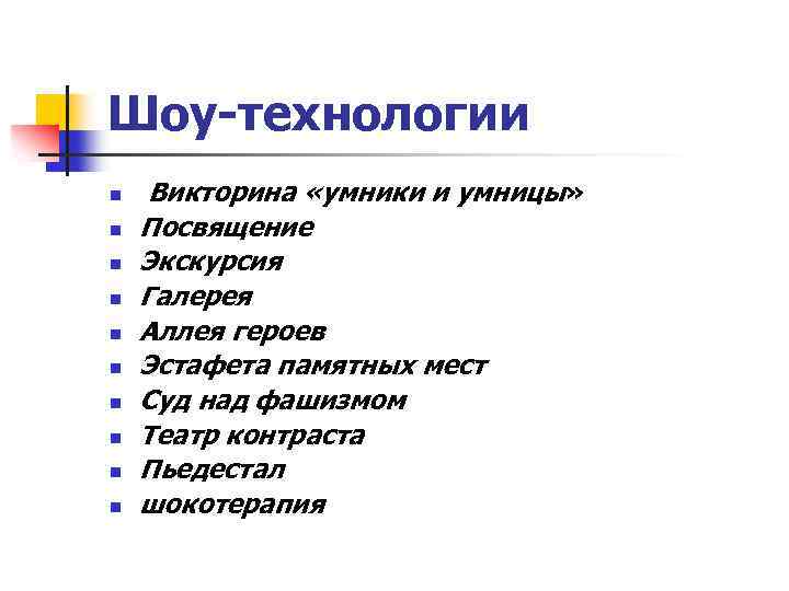 Шоу-технологии n Викторина «умники и умницы» n Посвящение n Экскурсия n Галерея n Аллея