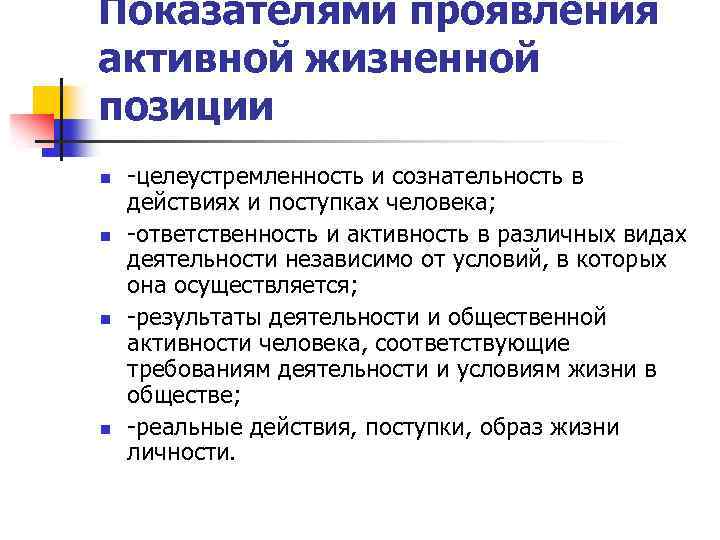 Показателями проявления активной жизненной позиции n -целеустремленность и сознательность в действиях и поступках человека;