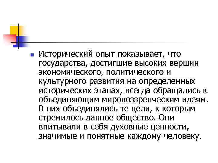 n Исторический опыт показывает, что государства, достигшие высоких вершин экономического, политического и культурного развития