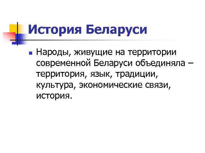 История Беларуси n Народы, живущие на территории современной Беларуси объединяла – территория, язык, традиции,