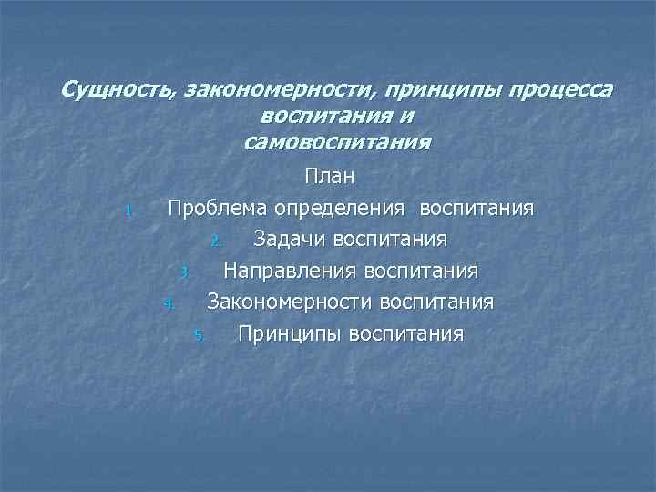 Сущность, закономерности, принципы процесса воспитания и самовоспитания 1. План Проблема определения воспитания 2. Задачи
