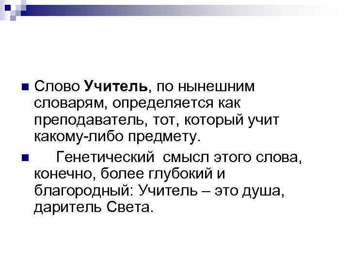 Слово Учитель, по нынешним словарям, определяется как преподаватель, тот, который учит какому-либо предмету. n