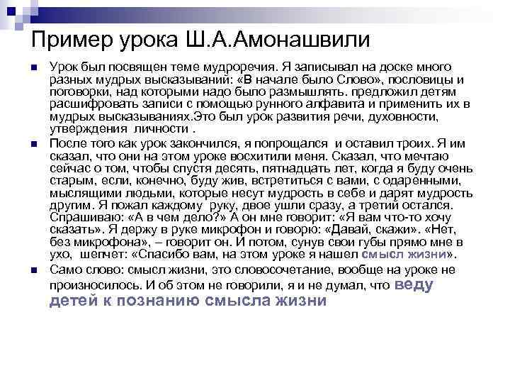 Пример урока Ш. А. Амонашвили n n n Урок был посвящен теме мудроречия. Я