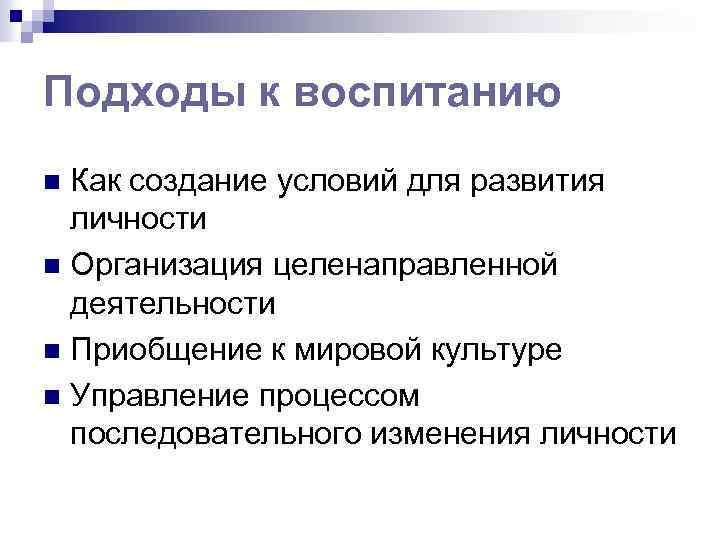 Подходы к воспитанию Как создание условий для развития личности n Организация целенаправленной деятельности n