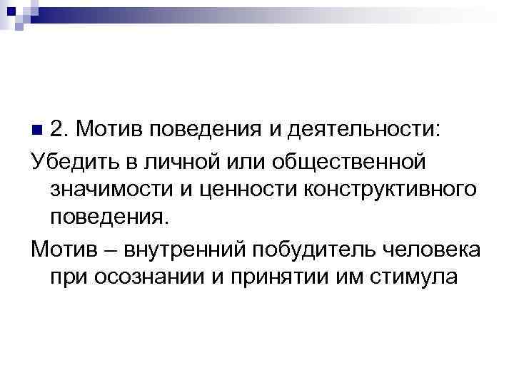 2. Мотив поведения и деятельности: Убедить в личной или общественной значимости и ценности конструктивного