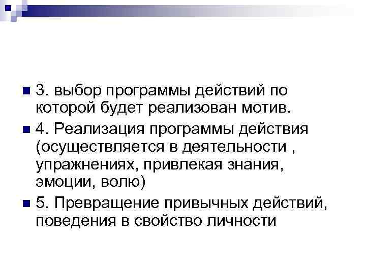3. выбор программы действий по которой будет реализован мотив. n 4. Реализация программы действия