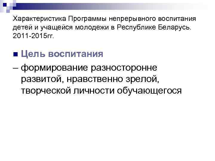 Характеристика Программы непрерывного воспитания детей и учащейся молодежи в Республике Беларусь. 2011 -2015 гг.