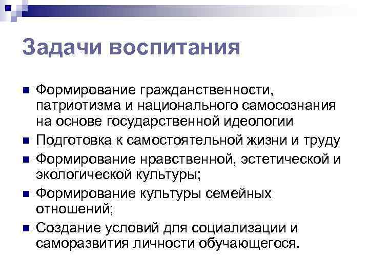 Задачи воспитания n n n Формирование гражданственности, патриотизма и национального самосознания на основе государственной