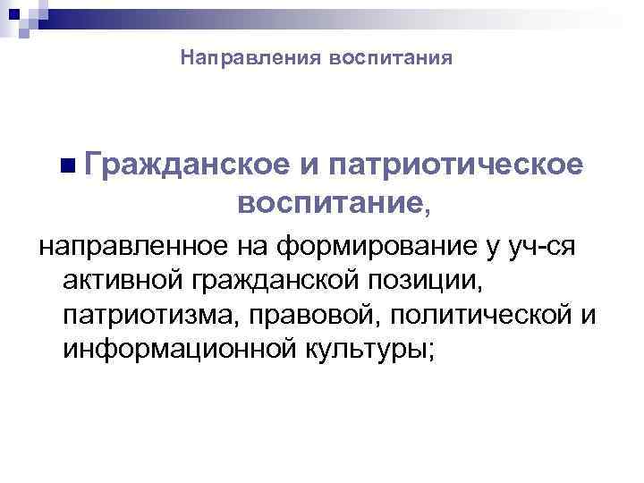 Направления воспитания n Гражданское и патриотическое воспитание, направленное на формирование у уч-ся активной гражданской