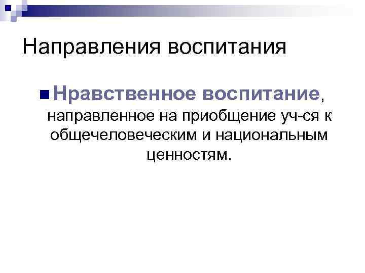 Направления воспитания n Нравственное воспитание, направленное на приобщение уч-ся к общечеловеческим и национальным ценностям.