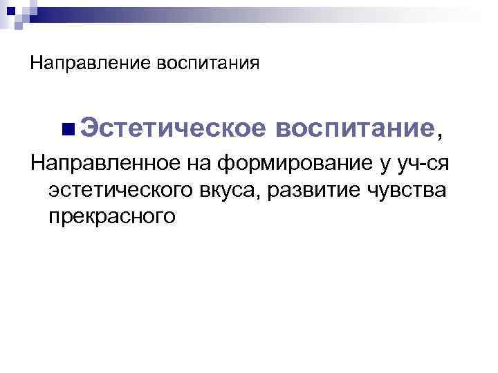 Направление воспитания n Эстетическое воспитание, Направленное на формирование у уч-ся эстетического вкуса, развитие чувства