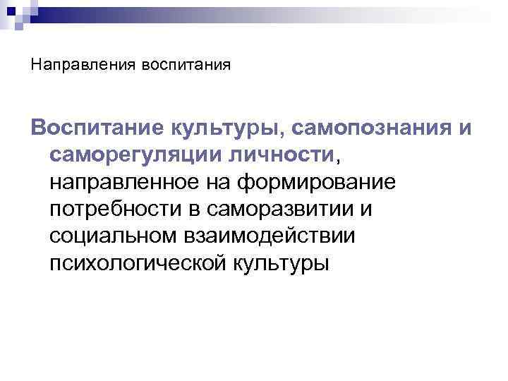 Направления воспитания Воспитание культуры, самопознания и саморегуляции личности, направленное на формирование потребности в саморазвитии