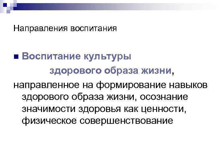 Направления воспитания Воспитание культуры здорового образа жизни, направленное на формирование навыков здорового образа жизни,