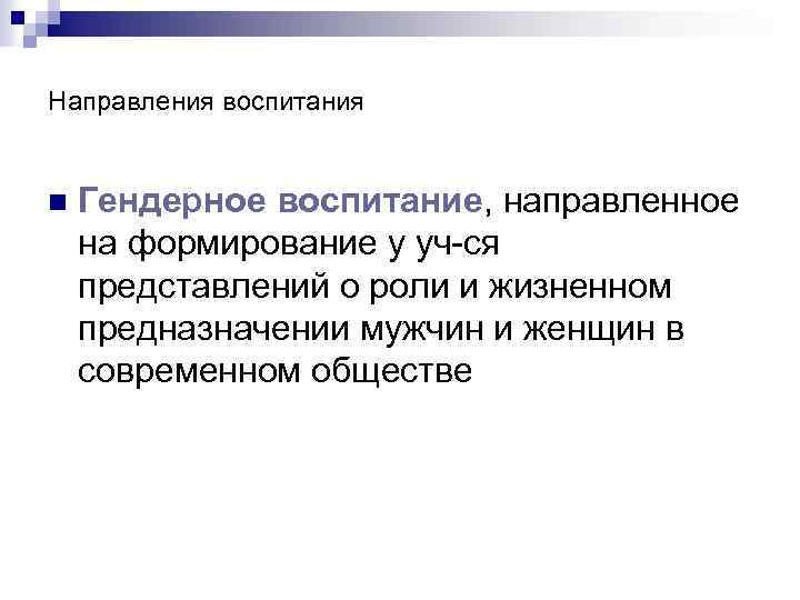 Направления воспитания n Гендерное воспитание, направленное на формирование у уч-ся представлений о роли и