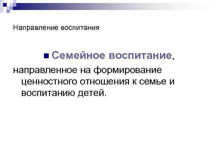 Направление воспитания n Семейное воспитание, направленное на формирование ценностного отношения к семье и воспитанию