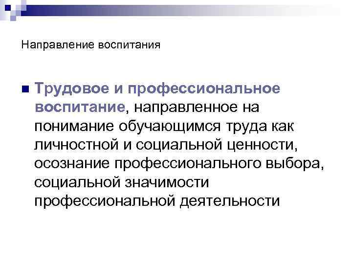 Направление воспитания n Трудовое и профессиональное воспитание, направленное на понимание обучающимся труда как личностной