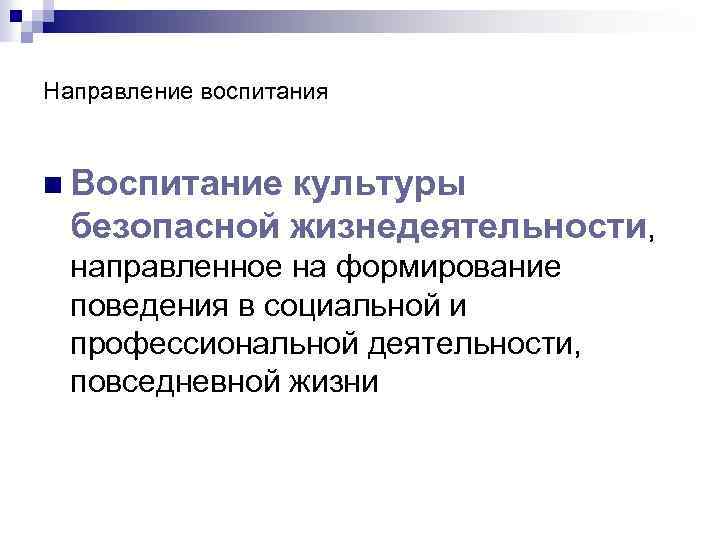 Направление воспитания n Воспитание культуры безопасной жизнедеятельности, направленное на формирование поведения в социальной и