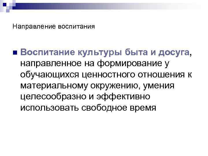 Направление воспитания n Воспитание культуры быта и досуга, направленное на формирование у обучающихся ценностного
