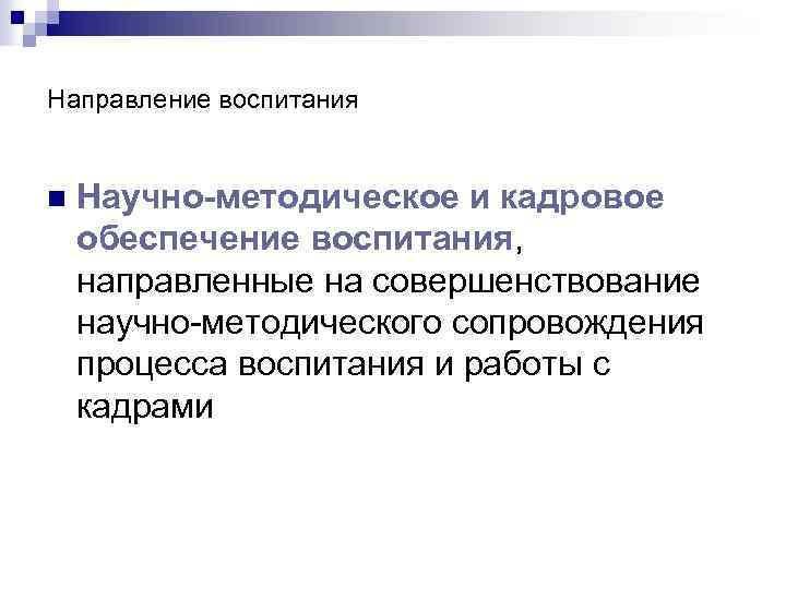 Направление воспитания n Научно-методическое и кадровое обеспечение воспитания, направленные на совершенствование научно-методического сопровождения процесса