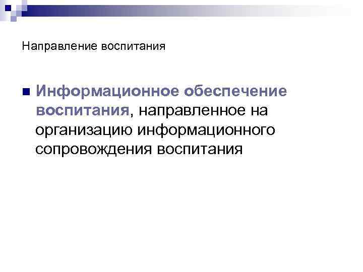Направление воспитания n Информационное обеспечение воспитания, направленное на организацию информационного сопровождения воспитания 