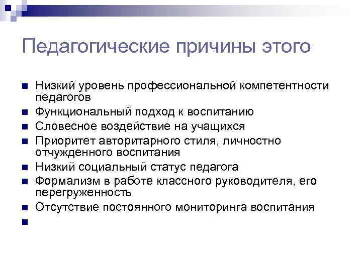 Педагогические причины этого n n n n Низкий уровень профессиональной компетентности педагогов Функциональный подход