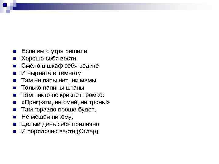 n n n Если вы с утра решили Хорошо себя вести Смело в шкаф