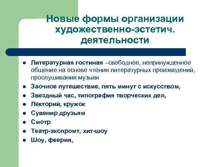 Новые формы организации художественно-эстетич. деятельности l l l l Литературная гостиная –свободное, непринужденное общение