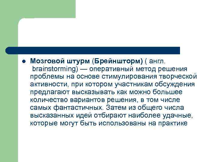 l Мозговой штурм (Брейншторм) ( англ. brainstorming) — оперативный метод решения проблемы на основе