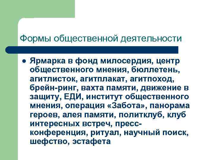 Формы общественной деятельности l Ярмарка в фонд милосердия, центр общественного мнения, бюллетень, агитлисток, агитплакат,