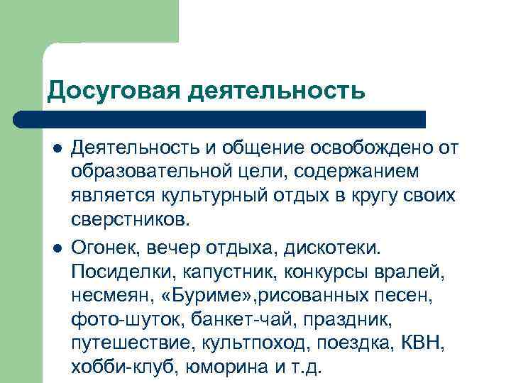 Досуговая деятельность l l Деятельность и общение освобождено от образовательной цели, содержанием является культурный