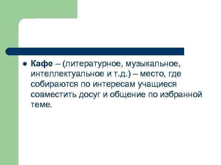 l Кафе – (литературное, музыкальное, интеллектуальное и т. д. ) – место, где собираются