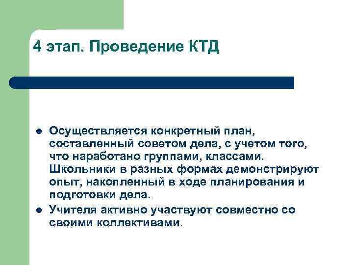 4 этап. Проведение КТД l l Осуществляется конкретный план, составленный советом дела, с учетом