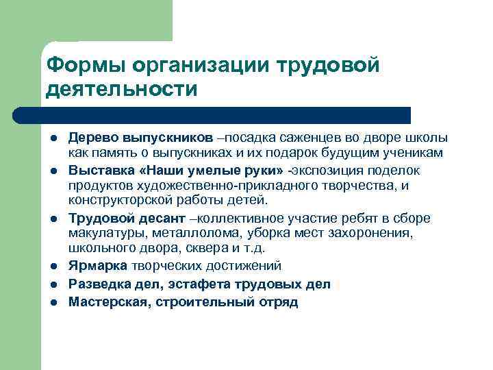 Формы организации трудовой деятельности l l l Дерево выпускников –посадка саженцев во дворе школы
