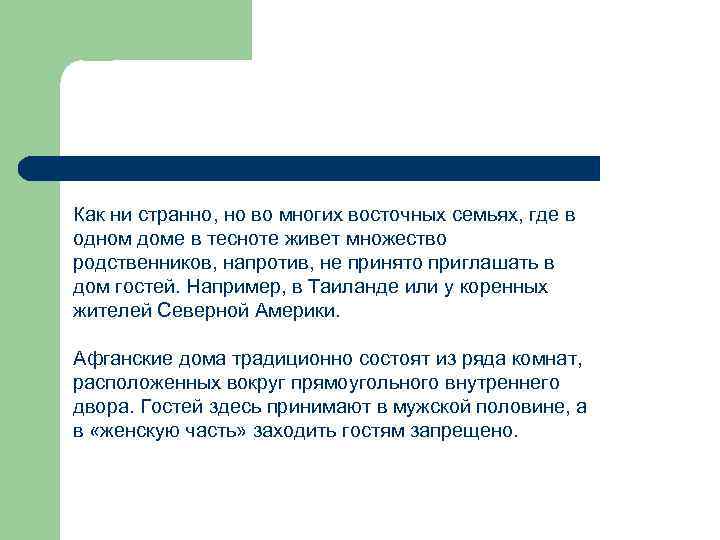 Как ни странно, но во многих восточных семьях, где в одном доме в тесноте