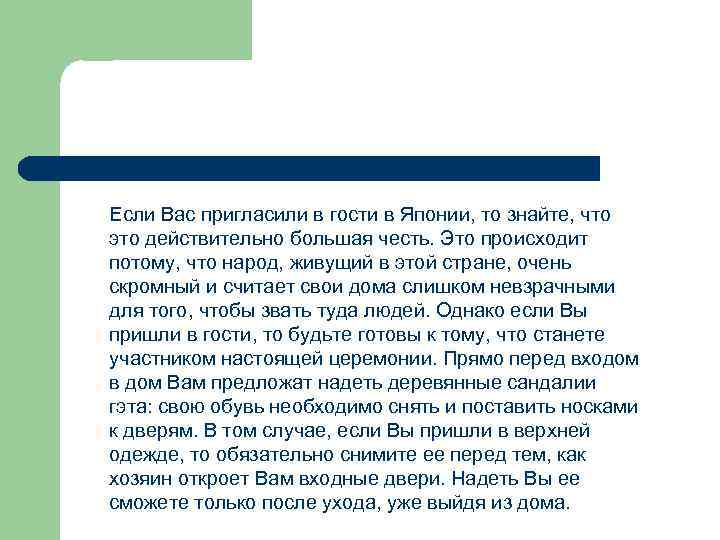 Если Вас пригласили в гости в Японии, то знайте, что это действительно большая честь.