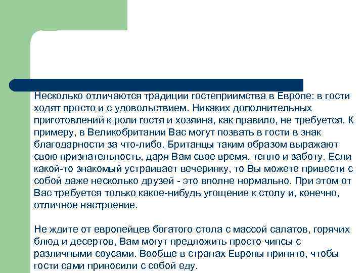 Несколько отличаются традиции гостеприимства в Европе: в гости ходят просто и с удовольствием. Никаких