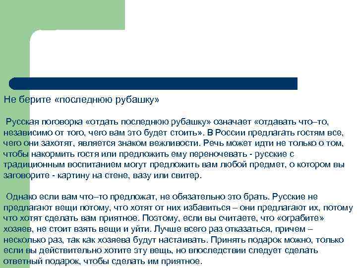 Не берите «последнюю рубашку» Русская поговорка «отдать последнюю рубашку» означает «отдавать что–то, независимо от