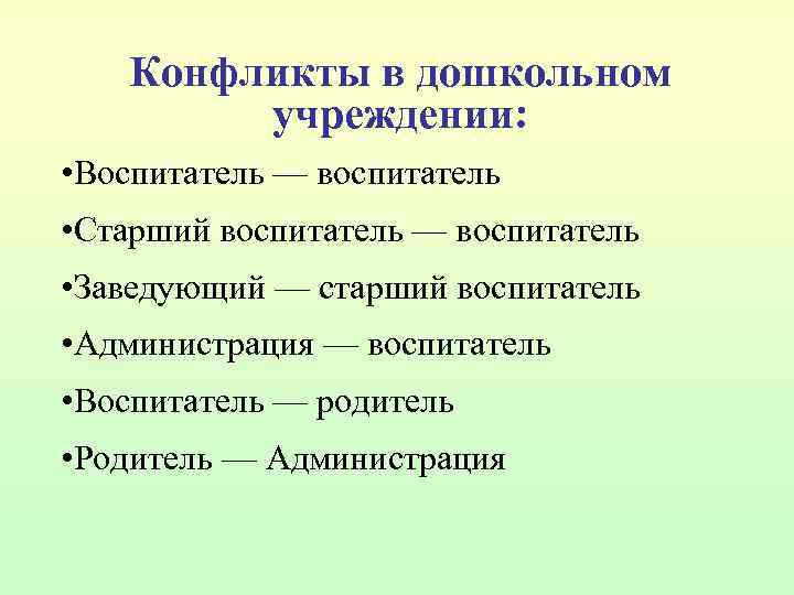 Конфликты в дошкольном учреждении: • Воспитатель — воспитатель • Старший воспитатель — воспитатель •