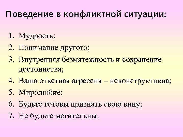Поведение в конфликтной ситуации: 1. Мудрость; 2. Понимание другого; 3. Внутренняя безмятежность и сохранение